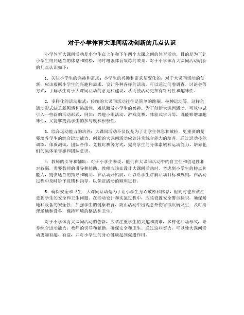 对于小学体育大课间活动创新的几点认识