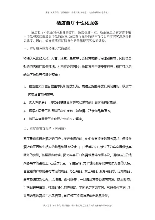 酒店前厅个性化服务