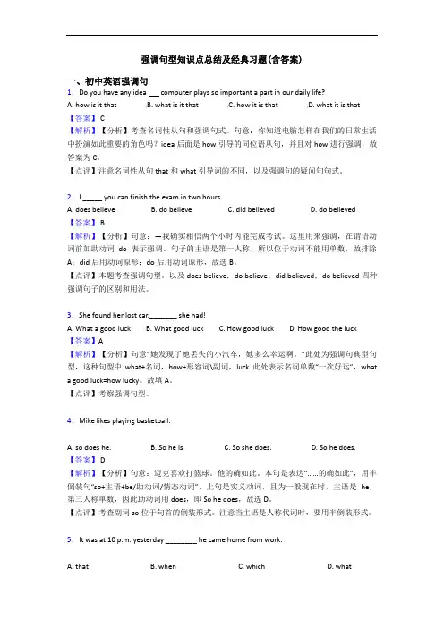 强调句型知识点总结及经典习题(含答案)