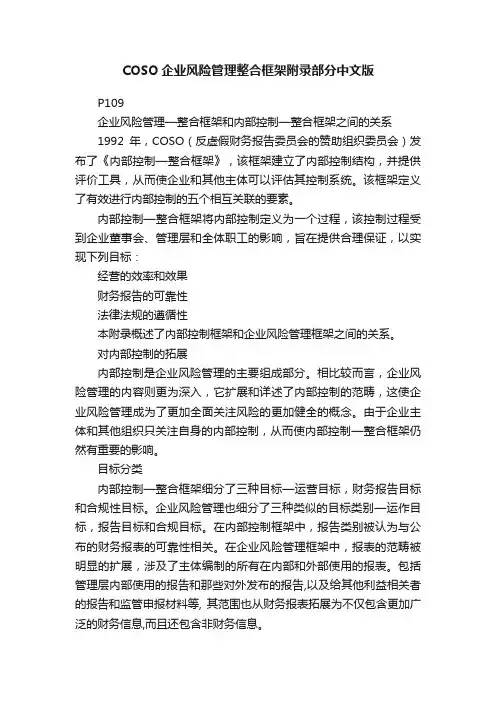 COSO企业风险管理整合框架附录部分中文版