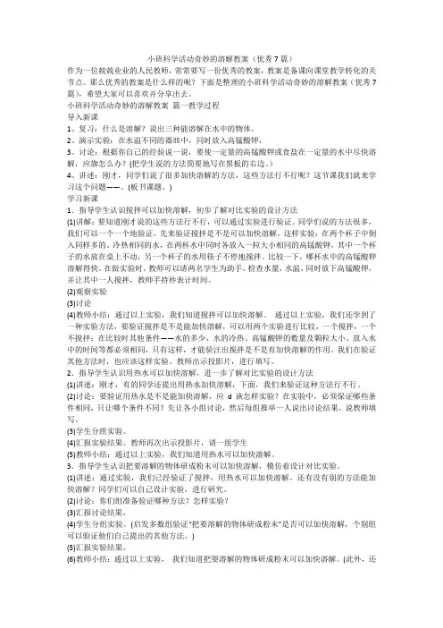 2023最新-小班科学活动奇妙的溶解教案(优秀7篇)