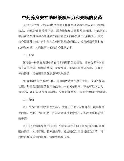 中药养身安神助眠缓解压力和失眠的良药