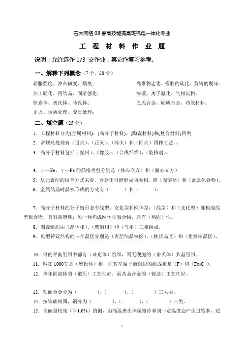 (机械制造行业)机械工程材料部分复习题