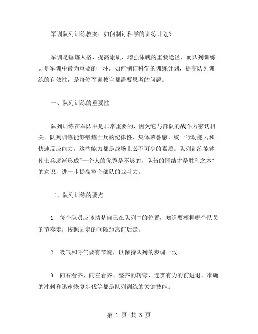 军训队列训练教案：如何制订科学的训练计划？