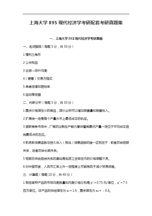 上海大学895现代经济学考研配套考研真题集