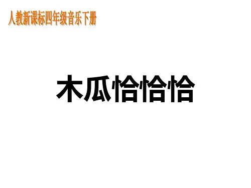小学四年级音乐下册 木瓜恰恰恰名师公开课省级获奖课件 人教新课标版