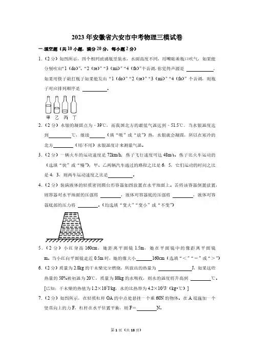 2023年安徽省六安市中考物理三模试卷(含答案)