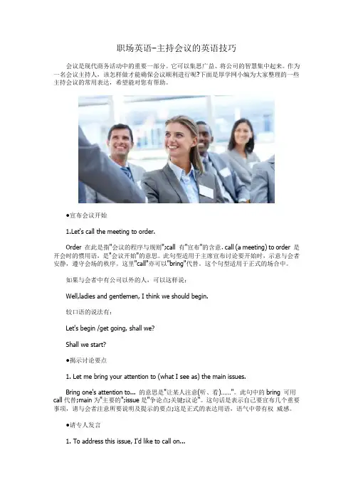 职场英语-主持会议的英语技巧