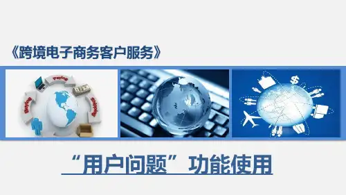 跨境电子商务客户服务：Wish店铺“用户问题”功能使用