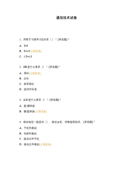 通信技术试卷