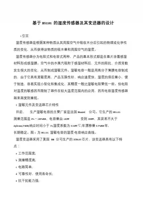 基于HS1101 的湿度传感器及其变送器的设计