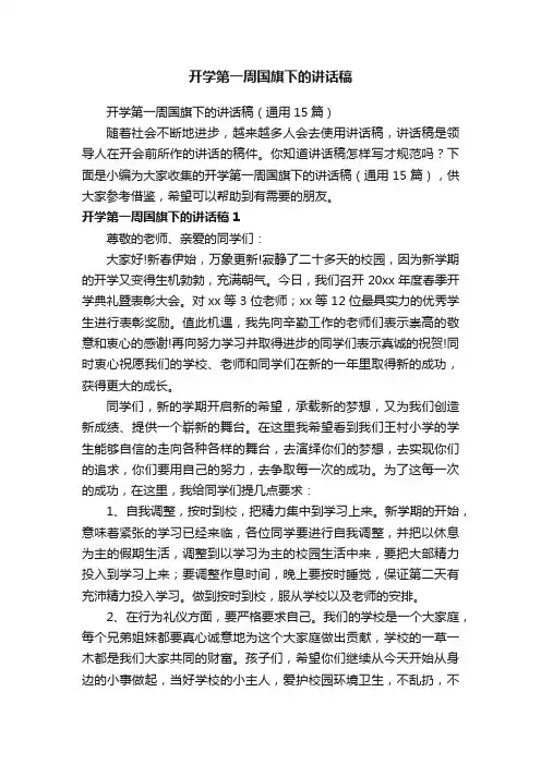开学第一周国旗下的讲话稿（通用15篇）