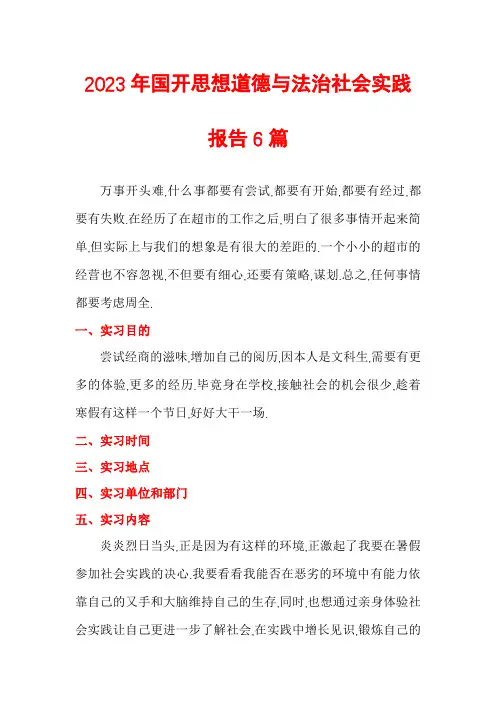 2023年国开思想道德与法治社会实践报告6篇