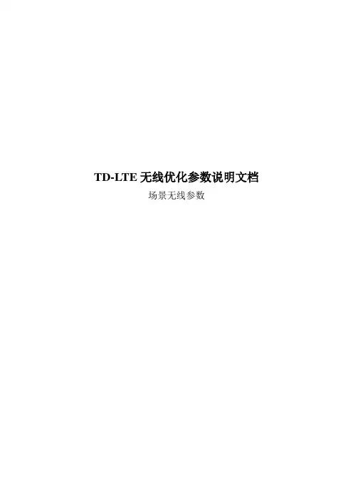 HUAWEI--TD-LTE无线优化参数说明文档