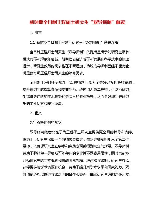 新时期全日制工程硕士研究生“双导师制”解读