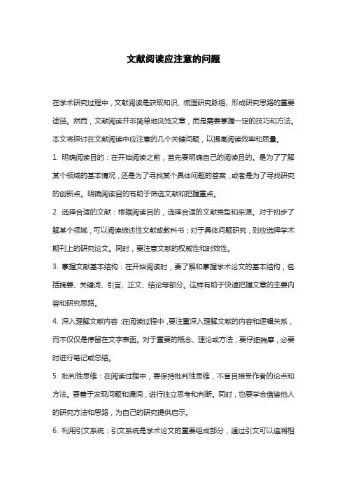 文献阅读应注意的问题