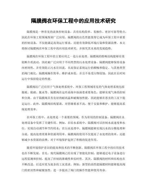隔膜阀在环保工程中的应用技术研究