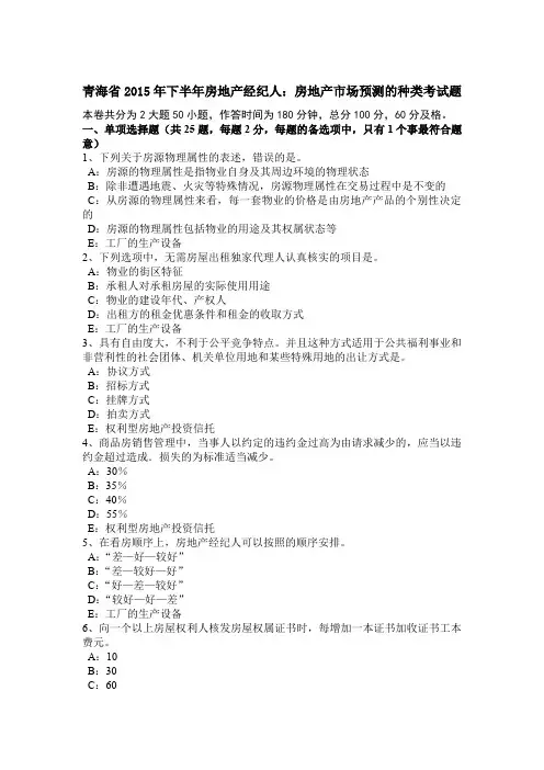 青海省2015年下半年房地产经纪人：房地产市场预测的种类考试题