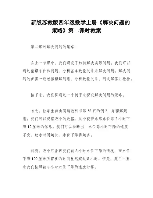 新版苏教版四年级数学上册《解决问题的策略》第二课时教案