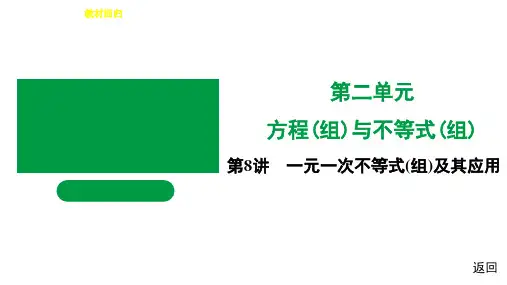 第8讲 一元一次不等式(组)及其应用