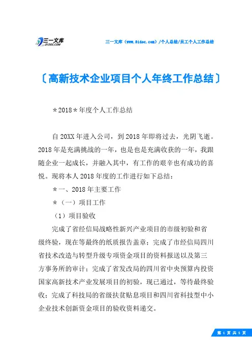 (√)高新技术企业项目个人年终工作总结