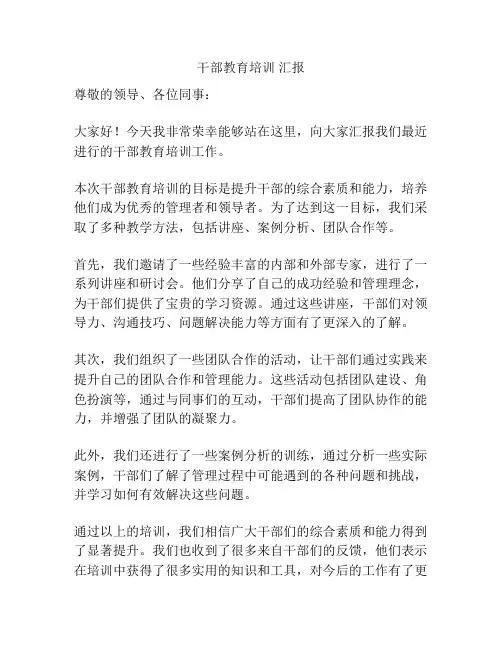 干部教育培训 汇报