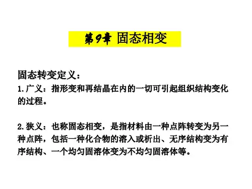 九 固态相变PPT课件