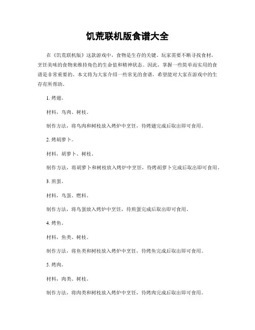 饥荒联机版食谱大全