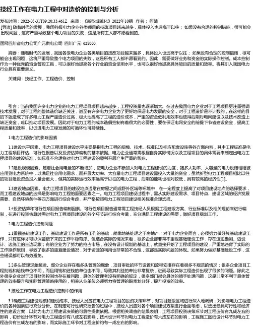 技经工作在电力工程中对造价的控制与分析