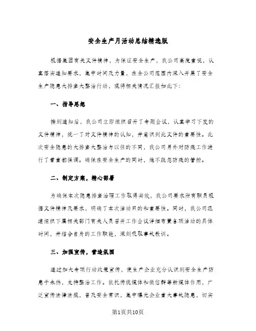 安全生产月活动总结精选版(4篇)
