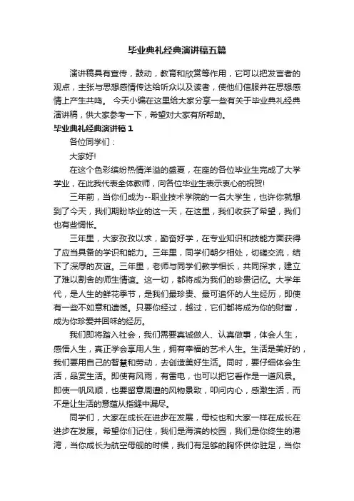 毕业典礼经典演讲稿五篇