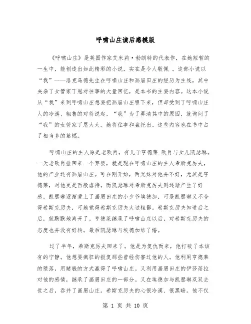 呼啸山庄读后感模版（5篇）