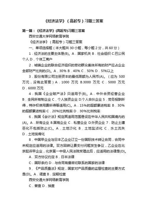 《经济法学》（高起专）习题三答案