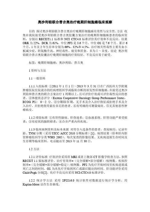奥沙利铂联合替吉奥治疗晚期肝细胞癌临床观察