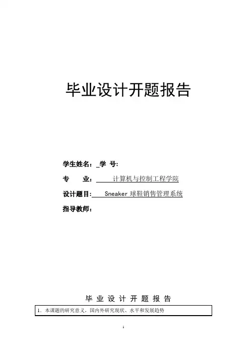 Sneaker球鞋销售管理系统开题