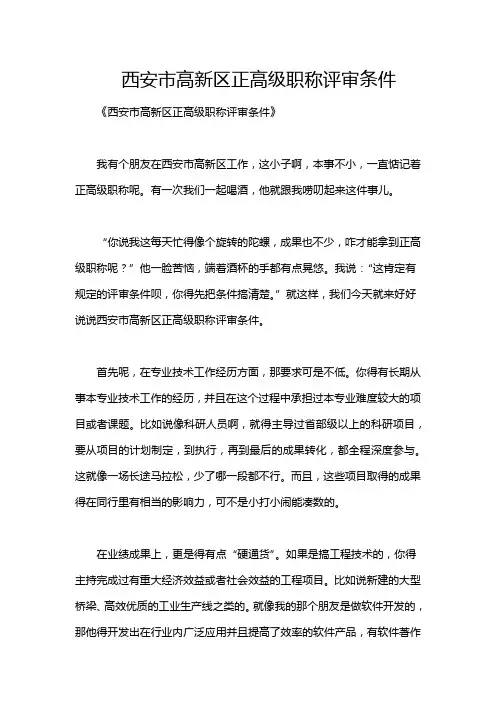 西安市高新区正高级职称评审条件