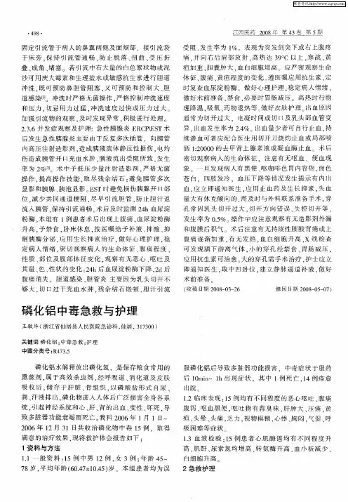 磷化铝中毒急救与护理