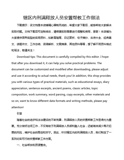 辖区内刑满释放人员安置帮教工作做法