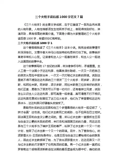 三个火枪手读后感1000字范文7篇