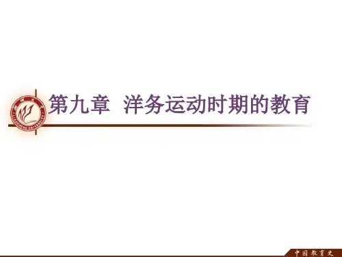 第九章洋务运动时期的教育