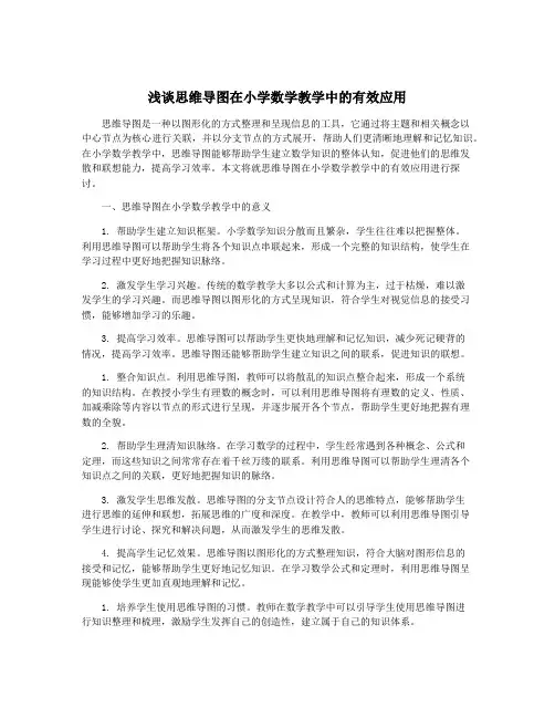 浅谈思维导图在小学数学教学中的有效应用