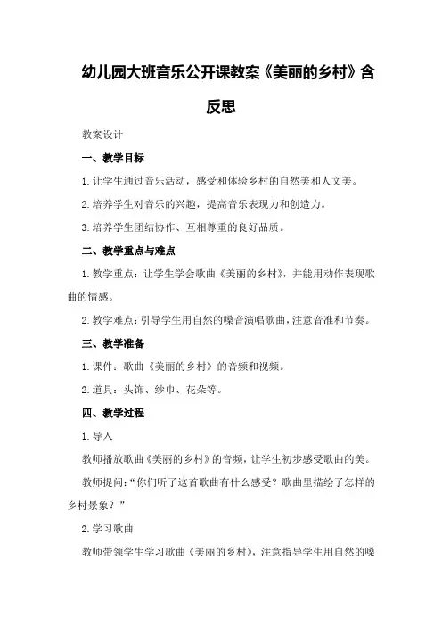 幼儿园大班音乐公开课教案《美丽的乡村》含反思