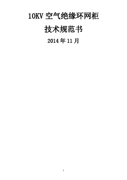 环网柜技术规范书