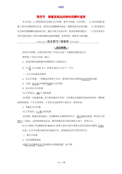 高中物理 第1章 运动的描述 第4节 测量直线运动物体的瞬时速度教案 粤教版必修第一册-粤教版高中第