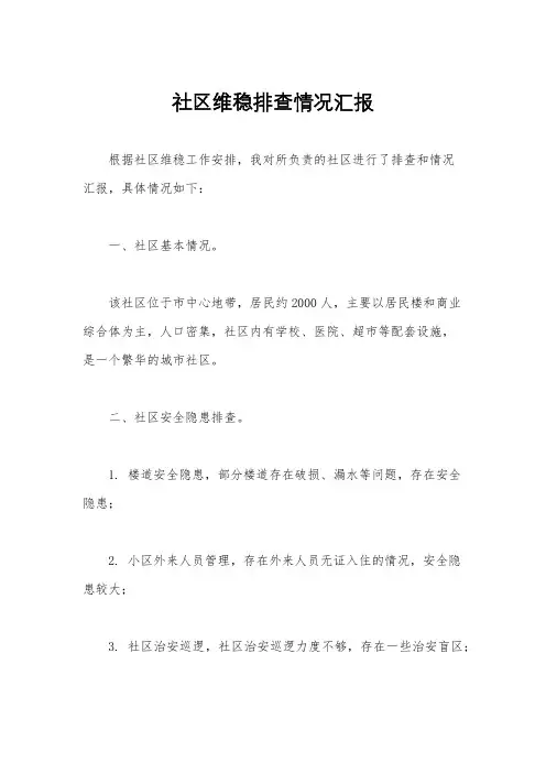 社区维稳排查情况汇报