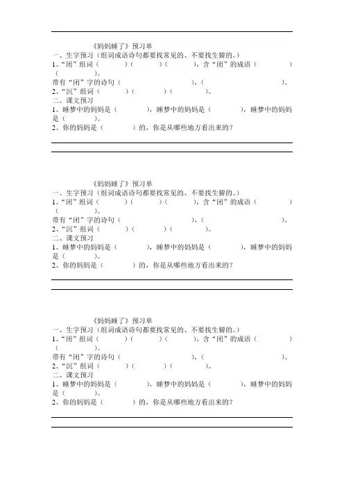 部编二年级上册语文《妈妈睡了》课前预习单
