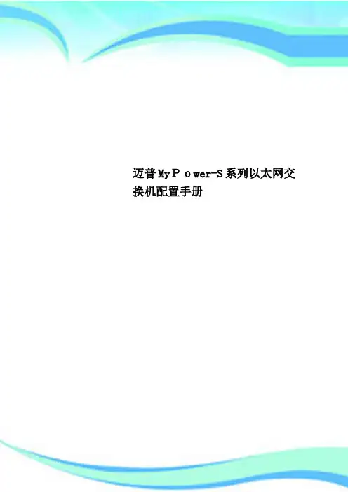 迈普MyPowerS系列以太网交换机配置手册