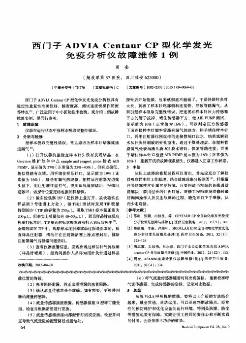 西门子ADVIA Centaur CP型化学发光免疫分析仪故障维修1例