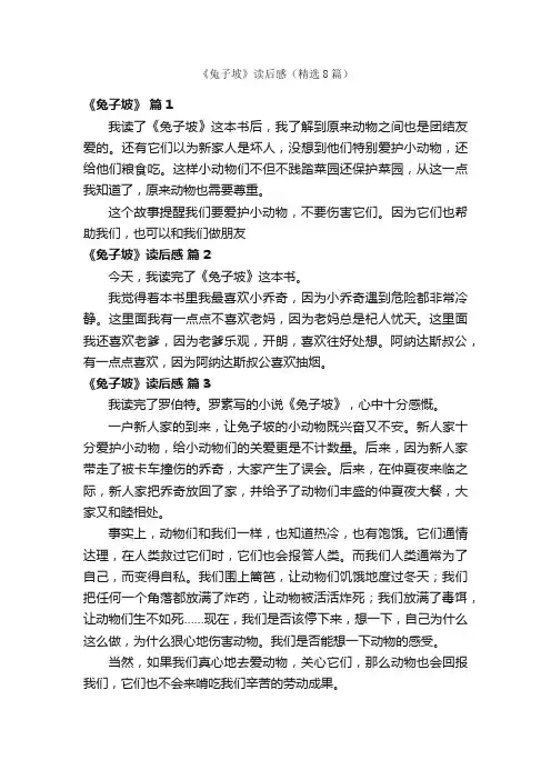 《兔子坡》读后感（精选8篇）