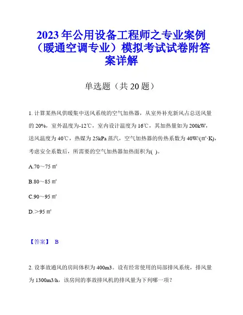 2023年公用设备工程师之专业案例(暖通空调专业)模拟考试试卷附答案详解